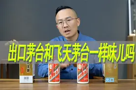 不一样味道？出口装飞天茅台对比内销茅台酒视频封面