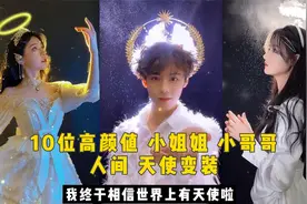 盘点10位高颜值小姐姐小哥哥，挑战人间天使变装，最后一位太仙了视频封面