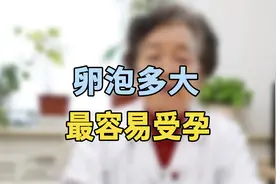 卵泡长多大最容易受孕？专家提醒：符合这几个条件，轻松怀孕视频封面