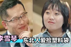 李雪琴走红靠攒“塑料袋”？自爆不舍得扔，李雪琴谈东北人名场面视频封面