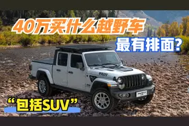 40万买什么越野车（包括SUV）最有排面？最能灌瑜伽裤！视频封面