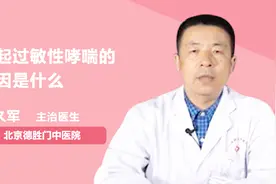 为什么会引发过敏性哮喘？因为这些原因视频封面