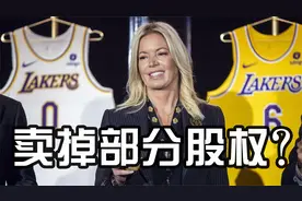巴斯家族可能出售湖人部分股权套现！名记：湖人价值50-60亿视频封面