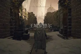 艾尔登法环 没有两个大卢恩也能进王城内部的方法视频封面