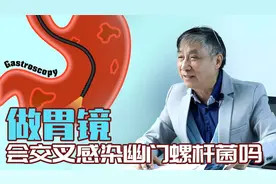 做胃镜会交叉感染幽门螺杆菌吗？视频封面