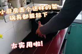 太实用啦！厨房里弄一个这样的架锅具都能放下，真省空间视频封面