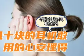 几十块的耳机你敢用得心安理得？不怕买到劣质耳机，伤耳吗？视频封面