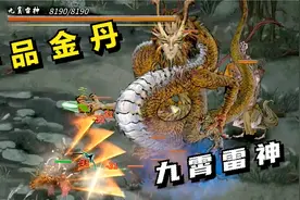 鬼谷八荒#20：一品金丹，九霄雷神视频封面