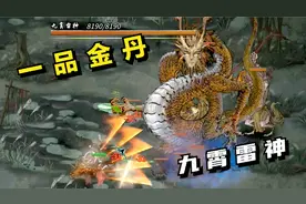鬼谷八荒#20：一品金丹，九霄雷神视频封面