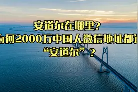 安道尔在哪里？为何2000万中国人微信地址都选“安道尔”？视频封面