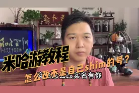 米哈游，崩坏3，原神等所有米哈游的账号安全问题，拾米换绑教程视频封面