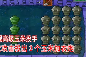 植物大战僵尸：加入指令FAST以后，三花十八罐变快了视频封面