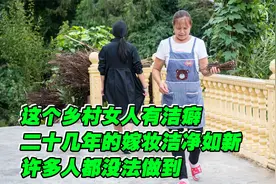 这个乡村女人有洁癖，二十几年的嫁妆洁净如新，许多人都没法做到视频封面