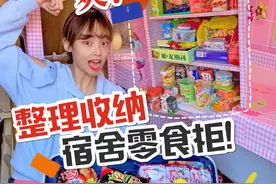 酸了酸了！一大行李箱零食，装满了宿舍的零食柜！太壮观啦……视频封面