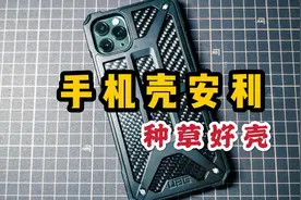 【小爷开箱】带上它能随你翻山过海——UAG防摔壳开箱视频封面