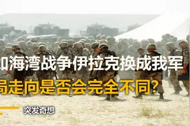 30年前海湾战争打醒世界，假如将伊军换成我军，结局是否不同？视频封面