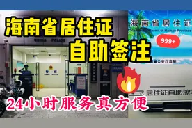 海南省居住证过期快一个月了！晚上10点来派出所自助续签太方便了视频封面