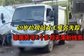 69岁垃圾站女工莫名失踪，家属苦寻2个多月无果盼线索！视频封面