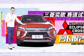 陈震赛道试驾三菱奕歌｜萝卜报告视频封面