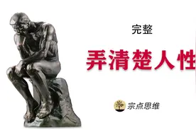 建立知识体系，完整弄清楚人性视频封面