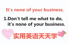 英语口语：It's none of your business啥意思？今天的英语告诉你