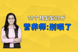 十个月宝宝30斤，奶奶洋洋得意，营养师提醒：别再喂饭了视频封面