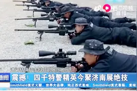 一击即中！全国公安特警维稳处突实战汇报演练，四千特警精英展绝技视频封面