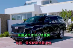 美国全尺寸SUV销量榜，BBA不香，日系陆巡、雷克萨斯销量惨淡视频封面
