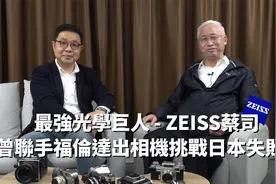 最强光学巨人 ZEISS蔡司 曾联手福伦达出相机挑战日本失败？视频封面