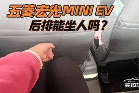 五菱宏光MINI EV，后排能坐人吗？视频封面