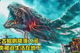上古鲲鹏来到地球破坏，人类为了生存，被迫生活在了地下！奇幻视频封面