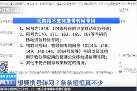 携号转网细则公布啦！四类号码无法携号转网视频封面
