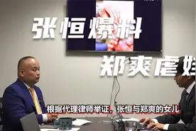 张恒爆料郑爽虐待两人孩子，疑似女方聊天记录曝光称孩子自己受伤视频封面