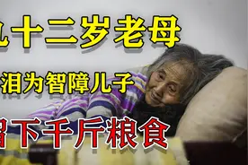 伟大的母爱：九十二岁老母去世前，含泪为智障儿子留下千斤粮食!视频封面