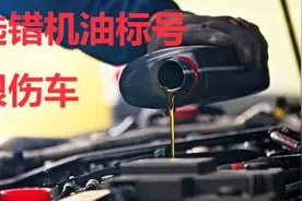 机油标号5W-30和5W-40到底有啥区别？按照这个原则选机油，准没错视频封面