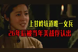 上甘岭坑道唯一女兵，26年后赴美工作，在餐馆被当年美战俘认出视频封面