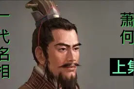 刘邦大杀功臣，唯独他能让刘邦彻底放心，名相萧何是如何做到的？视频封面