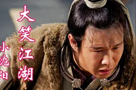小沈阳一首《大笑江湖》，节奏欢快歌词搞笑，心情都跟着愉悦