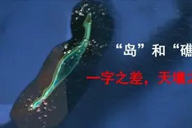 岛和礁：一字之差，天壤之别，那就是200海里专属经济区？视频封面