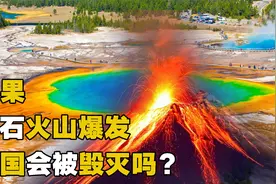 如果黄石火山突然爆发，美国会被毁灭吗？人类是否会因此灭绝？视频封面
