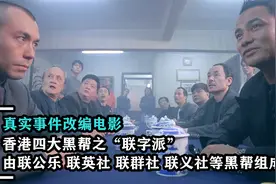 香港四大黑帮之联字派，张柏芝父亲曾是联英社老大，真实改编电影视频封面