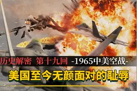 美国至今无颜面对的耻辱？1965年空战，落后装备完胜美军先进战机视频封面