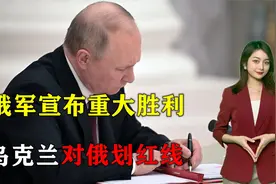 俄军宣布重大胜利！乌克兰紧急对俄划红线，不撤军就中止和谈视频封面