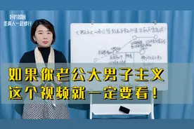 如果你老公大男子主义，这个视频就一定要看！帮你的婚姻提前避坑视频封面