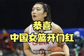 世预赛开门红！中国女篮大胜尼日利亚，李月汝19+6，李梦19分视频封面