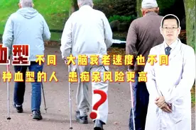 血型不同，大脑衰老速度也不同？哪种血型更容易患老年痴呆？视频封面