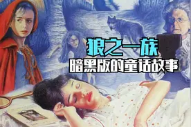暗黑版的小红帽与狼，结尾的反转真是精彩视频封面