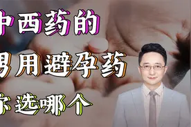 男用避孕药新成果，不仅有效副作用还是0，男性朋友会愿意尝试吗视频封面