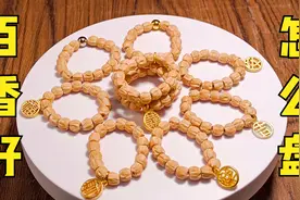 百香籽怎么盘玩（柏香子打底盘玩）视频封面
