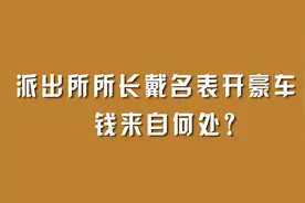 派出所所长戴名表开豪车，钱来自何处？视频封面